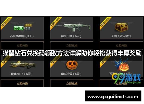 猫鼠钻石兑换码领取方法详解助你轻松获得丰厚奖励 猫鼠钻石兑换码领取方法详解助你轻松获得丰厚奖励