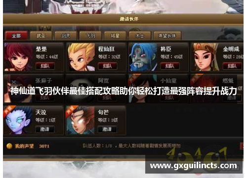 神仙道飞羽伙伴最佳搭配攻略助你轻松打造最强阵容提升战力 神仙道飞羽伙伴最佳搭配攻略助你轻松打造最强阵容提升战力