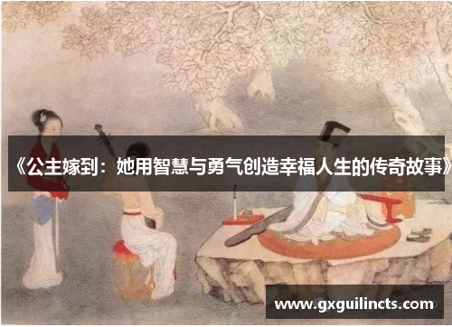 《公主嫁到:她用智慧与勇气创造幸福人生的传奇故事》 《公主嫁到:她用智慧与勇气创造幸福人生的传奇故事》