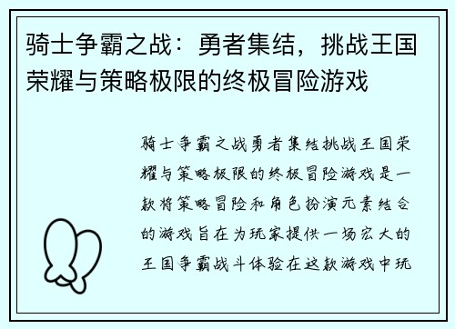 骑士争霸之战:勇者集结,挑战王国荣耀与策略极限的终极冒险游戏 骑士争霸之战:勇者集结,挑战王国荣耀与策略极限的终极冒险游戏