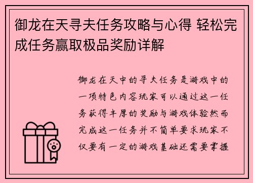 御龙在天寻夫任务攻略与心得 轻松完成任务赢取极品奖励详解