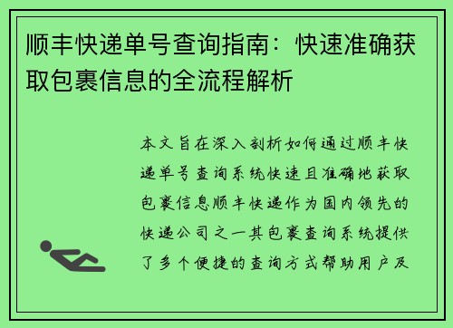 顺丰快递单号查询指南:快速准确获取包裹信息的全流程解析 顺丰快递单号查询指南:快速准确获取包裹信息的全流程解析