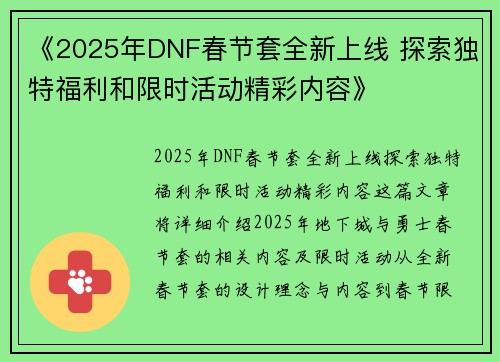 《2025年DNF春节套全新上线 探索独特福利和限时活动精彩内容》