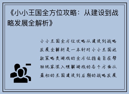 《小小王国全方位攻略:从建设到战略发展全解析》 《小小王国全方位攻略:从建设到战略发展全解析》
