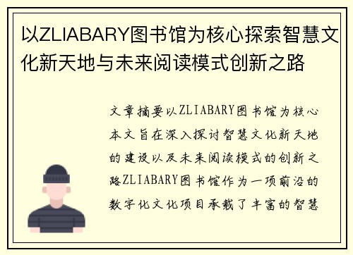 以ZLIABARY图书馆为核心探索智慧文化新天地与未来阅读模式创新之路 以ZLIABARY图书馆为核心探索智慧文化新天地与未来阅读模式创新之路