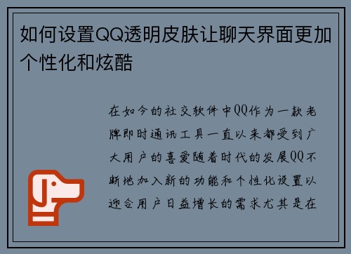 如何设置QQ透明皮肤让聊天界面更加个性化和炫酷 如何设置QQ透明皮肤让聊天界面更加个性化和炫酷
