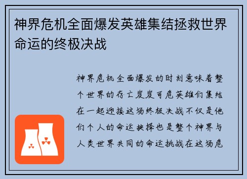 神界危机全面爆发英雄集结拯救世界命运的终极决战 神界危机全面爆发英雄集结拯救世界命运的终极决战