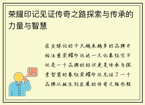 荣耀印记见证传奇之路探索与传承的力量与智慧 荣耀印记见证传奇之路探索与传承的力量与智慧