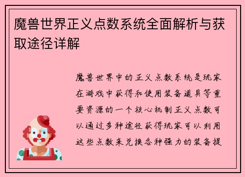 魔兽世界正义点数系统全面解析与获取途径详解 魔兽世界正义点数系统全面解析与获取途径详解