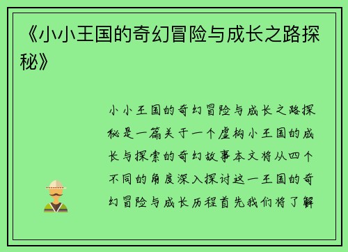 《小小王国的奇幻冒险与成长之路探秘》 《小小王国的奇幻冒险与成长之路探秘》