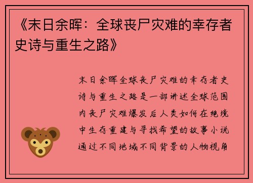 《末日余晖:全球丧尸灾难的幸存者史诗与重生之路》 《末日余晖:全球丧尸灾难的幸存者史诗与重生之路》