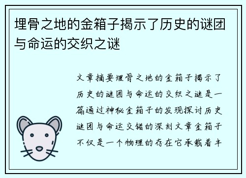 埋骨之地的金箱子揭示了历史的谜团与命运的交织之谜 埋骨之地的金箱子揭示了历史的谜团与命运的交织之谜