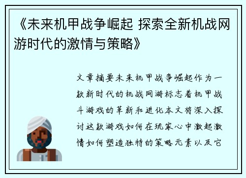 《未来机甲战争崛起 探索全新机战网游时代的激情与策略》