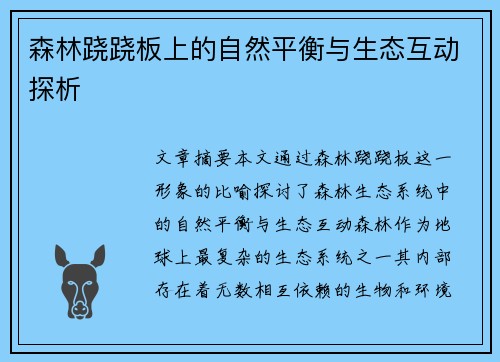 森林跷跷板上的自然平衡与生态互动探析 森林跷跷板上的自然平衡与生态互动探析