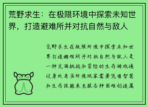 荒野求生:在极限环境中探索未知世界,打造避难所并对抗自然与敌人 荒野求生:在极限环境中探索未知世界,打造避难所并对抗自然与敌人