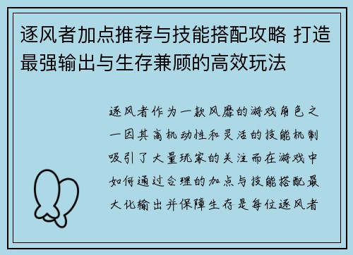 逐风者加点推荐与技能搭配攻略 打造最强输出与生存兼顾的高效玩法