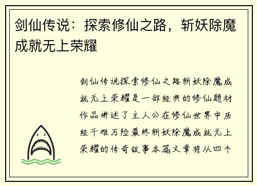剑仙传说:探索修仙之路,斩妖除魔成就无上荣耀 剑仙传说:探索修仙之路,斩妖除魔成就无上荣耀
