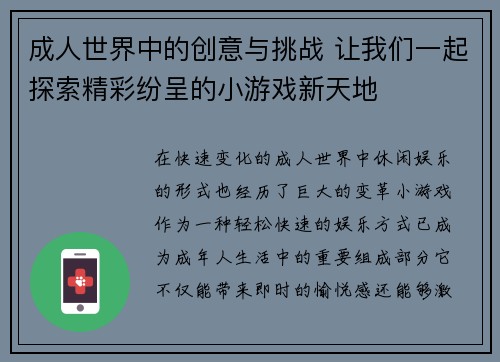 成人世界中的创意与挑战 让我们一起探索精彩纷呈的小游戏新天地