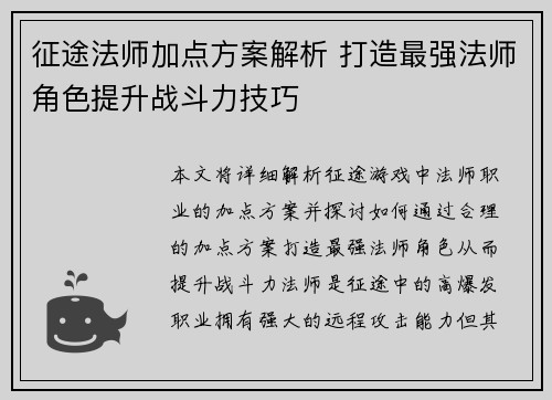 征途法师加点方案解析 打造最强法师角色提升战斗力技巧