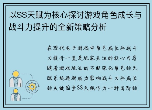 以SS天赋为核心探讨游戏角色成长与战斗力提升的全新策略分析 以SS天赋为核心探讨游戏角色成长与战斗力提升的全新策略分析