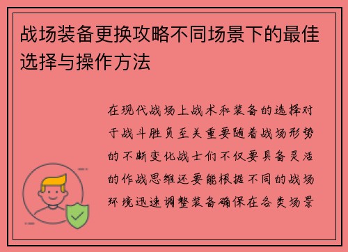 战场装备更换攻略不同场景下的最佳选择与操作方法