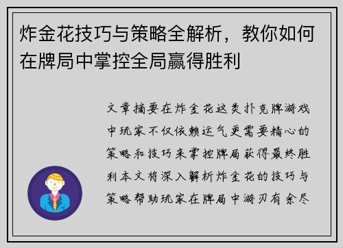 炸金花技巧与策略全解析，教你如何在牌局中掌控全局赢得胜利