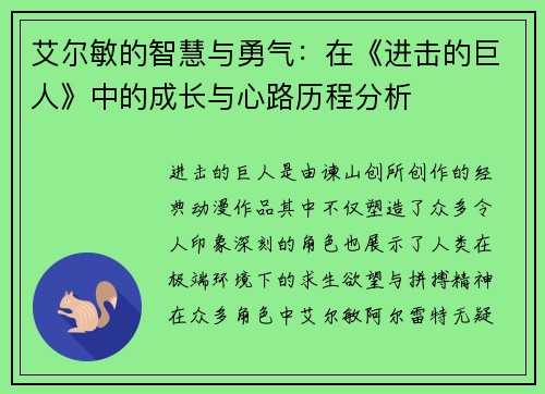 艾尔敏的智慧与勇气：在《进击的巨人》中的成长与心路历程分析