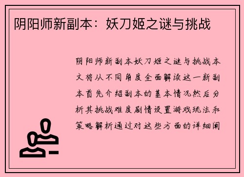阴阳师新副本：妖刀姬之谜与挑战