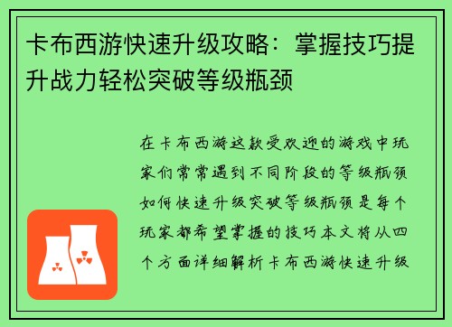 卡布西游快速升级攻略：掌握技巧提升战力轻松突破等级瓶颈