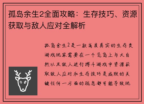 孤岛余生2全面攻略：生存技巧、资源获取与敌人应对全解析