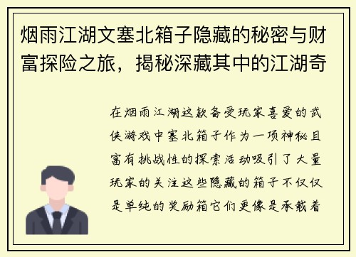 烟雨江湖文塞北箱子隐藏的秘密与财富探险之旅，揭秘深藏其中的江湖奇珍异宝